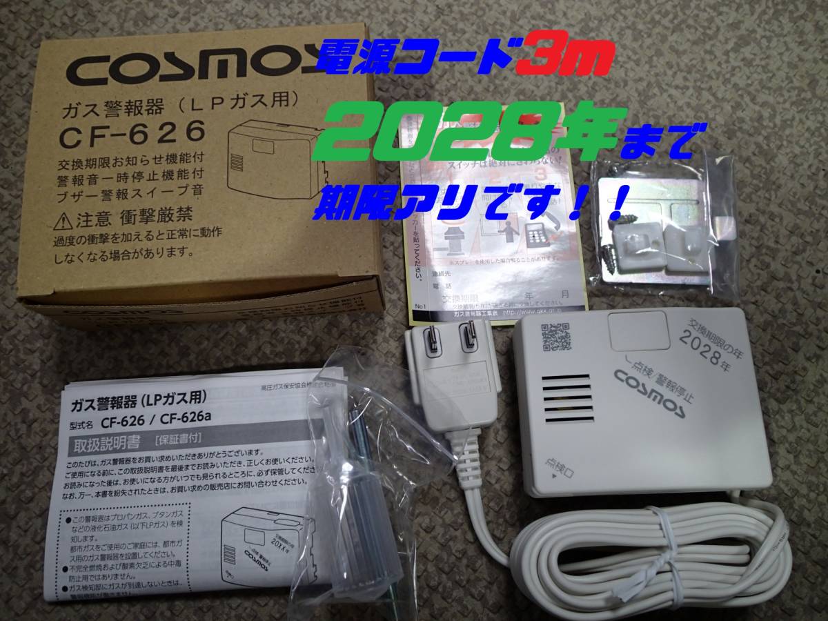 1送料無料 高齢者宅などにオススメ 期限たっぷり!!ガス漏れ警報機 ガス警報器 LPガス用 新コスモス電機 CF-626 キッチンやガス器具回りに_画像1