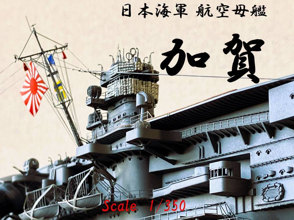 完成品　1/350 航空母艦　加賀　アクリルケース付属_画像1