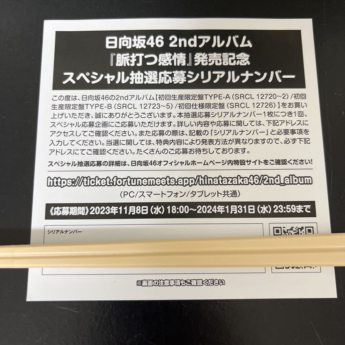 【通知も可能】 日向坂46 2nd アルバム 脈打つ感情 初回盤 A B 通常盤 スペシャル抽選応募券 シリアルナンバー 1枚_画像1