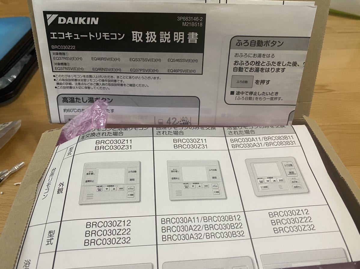 ダイキンエコキュート浴室リモコンBRC030A2 部品番号2135072代替 ダイキンエコキュート浴室リモコンBRC030A2 部品番号2135072代替