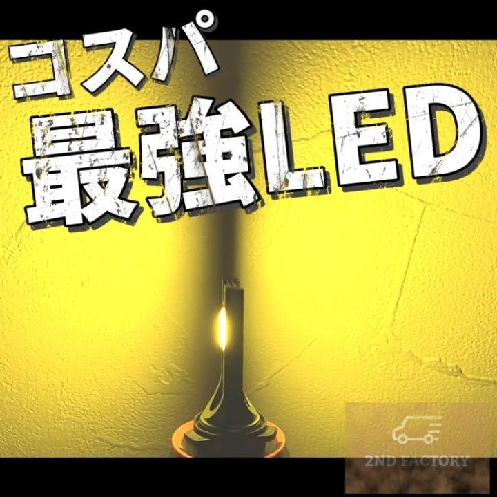 爆光イエロー LED H8/H11/H16 簡単取り付け 車検対応 LEDヘッドライト LEDフォグランプ　アルファードなど