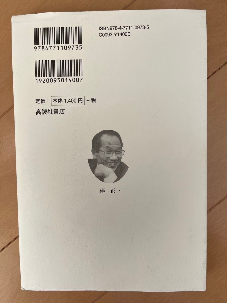 政治の風格　総理をめざした外交官伴正一の生涯 吉岡逸夫／著