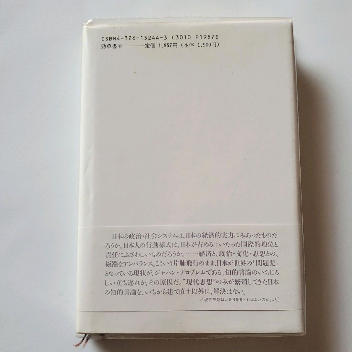 本　現代思想はいま何を考えればよいのか　橋爪大三郎著　