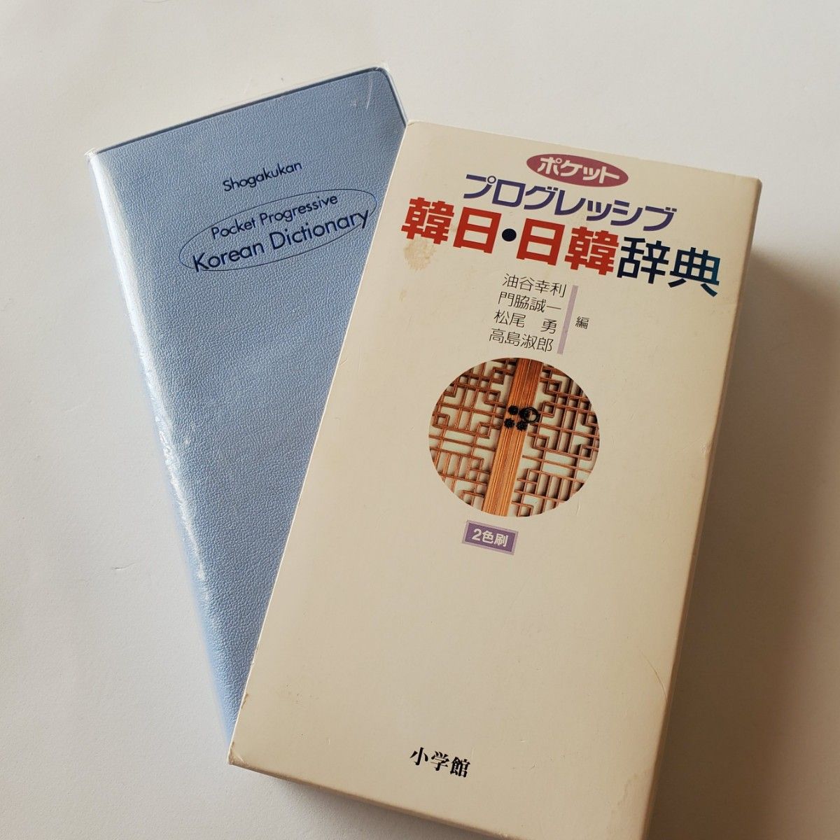 韓日・日韓辞典　ポケット　二色刷　小学館