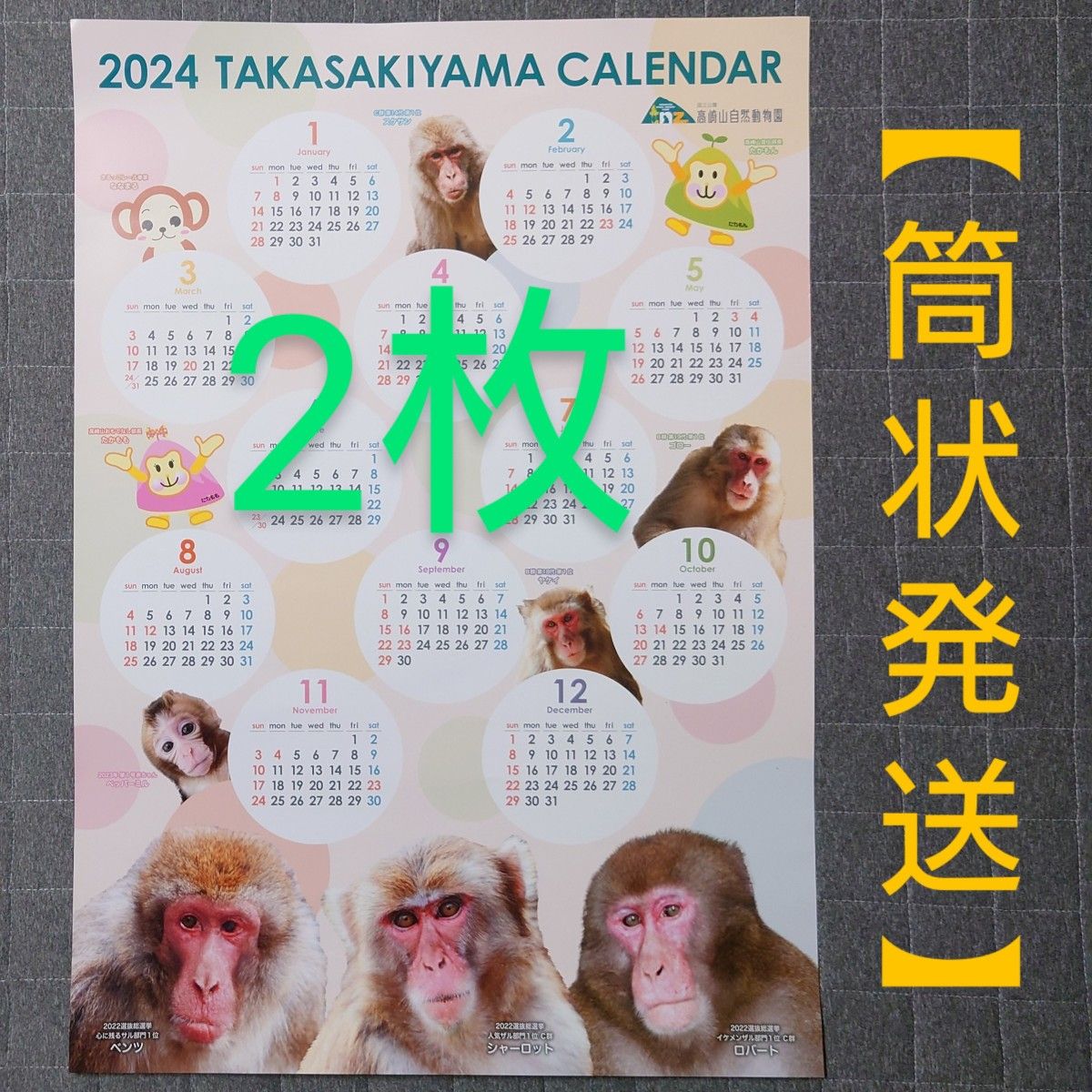 2024 高崎山 カレンダー ポスタータイプ 【筒状発送】 2枚