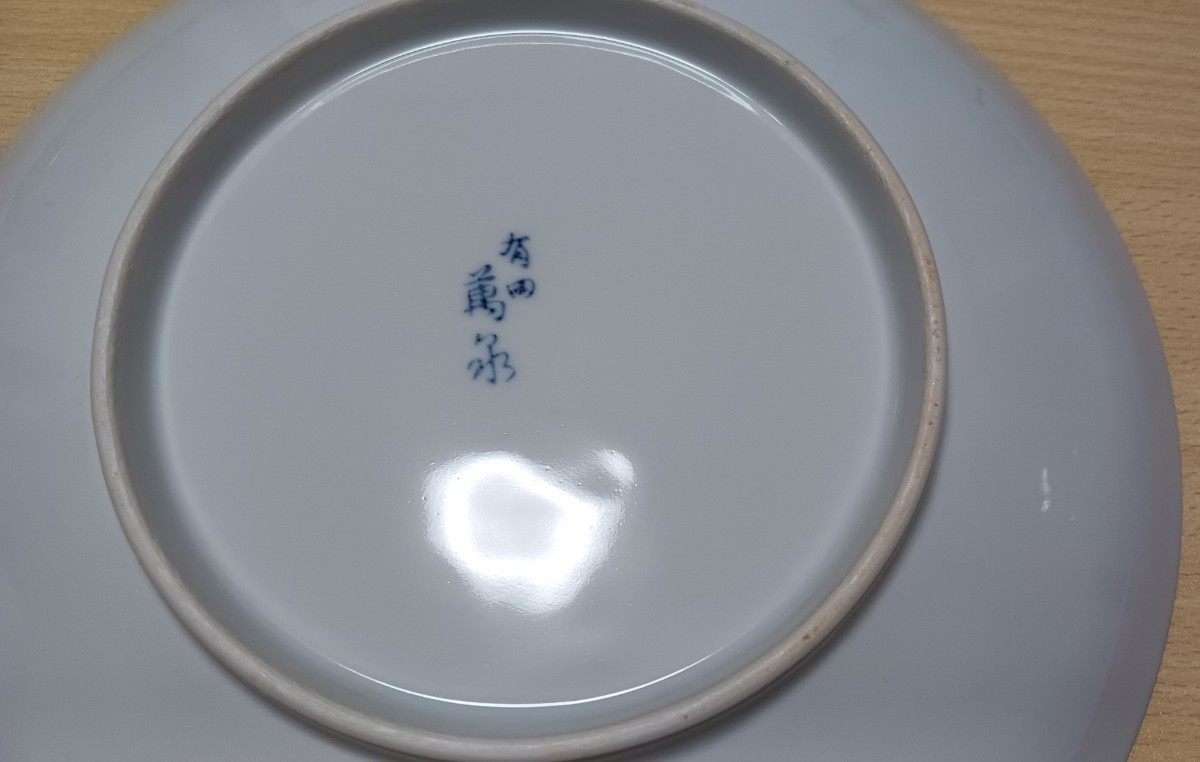未使用品『有田焼 萬永 大皿 約24.5cm』和食 食器 キッチン 料理 調理 ブルー 青 花 陶器_画像5