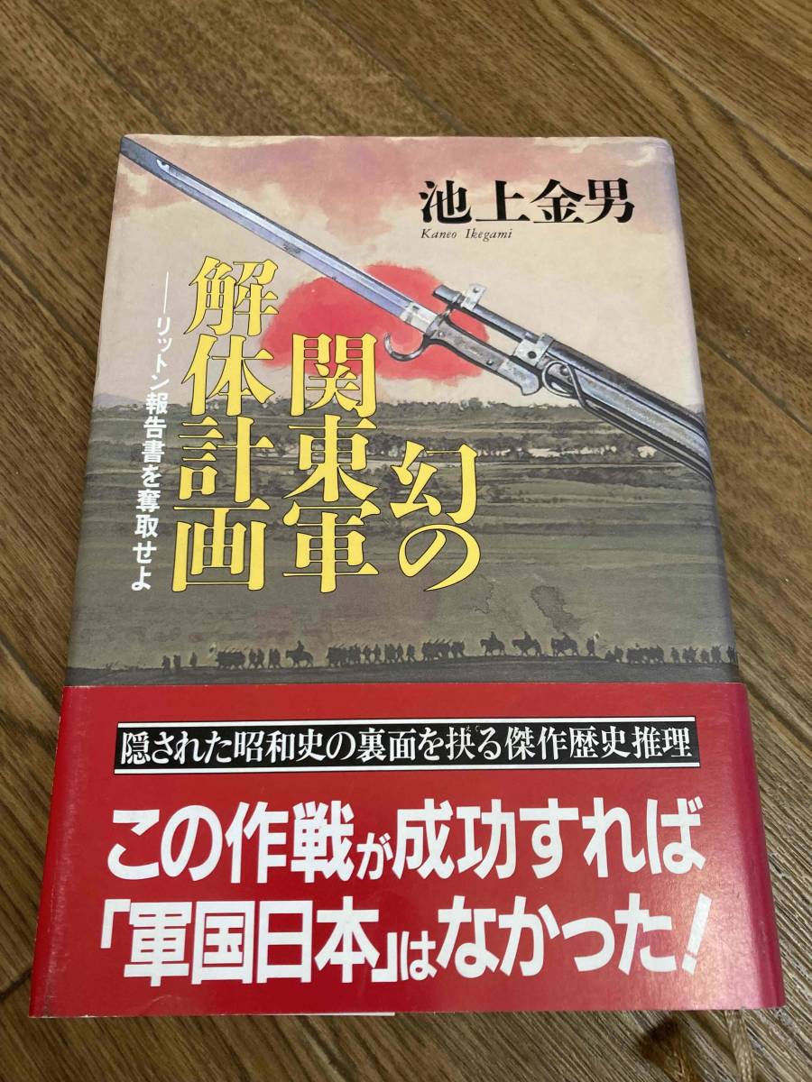 幻の関東軍解体計画 リットン報告書を奪取せよ 池上金男の画像1