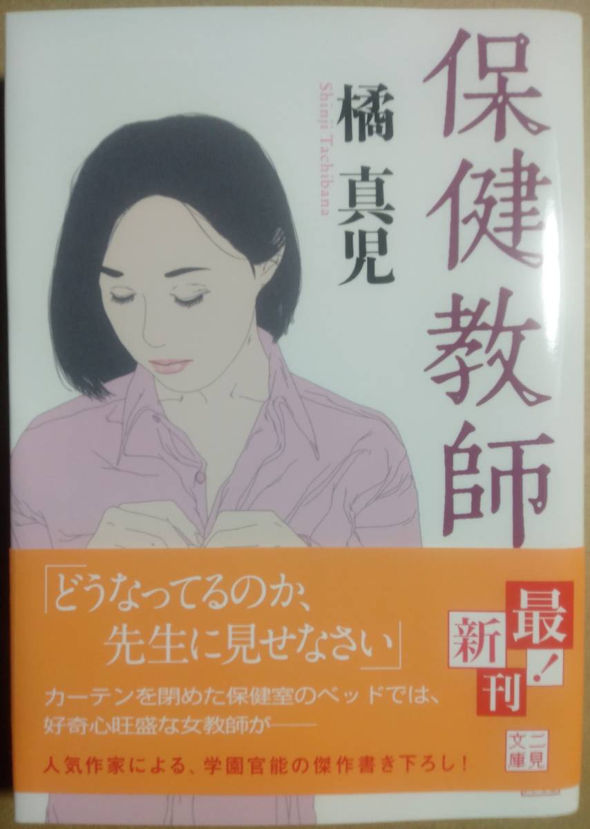 官能小説 「美少女たちの密かな儀式 矢神瓏」 「叔母の部屋 睦月影郎」 「保健教師 橘真児 」 初版 帯付き 3冊セットの画像8