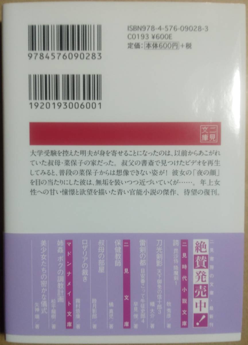 官能小説 「美少女たちの密かな儀式 矢神瓏」 「叔母の部屋 睦月影郎」 「保健教師 橘真児 」 初版 帯付き 3冊セットの画像6