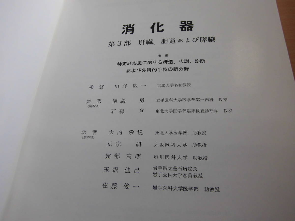 丸善株式会社 日本チバガイギー株式会社 「消化器 第3部 肝臓、胆道および膵臓 日本語版」カラー版_画像4