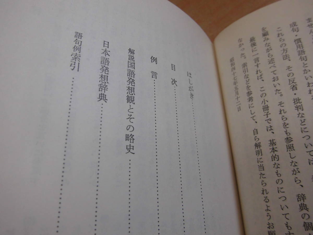 東京堂出版 白石大二 「日本語発想辞典」_画像4