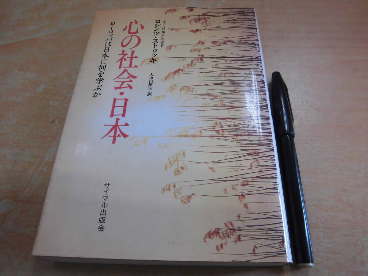 サイマル出版会 ロレンツ・ストゥッキ 著 ; 大串紀代子 訳 「心の社会・日本 ヨーロッパは日本に何を学ぶか」_画像1