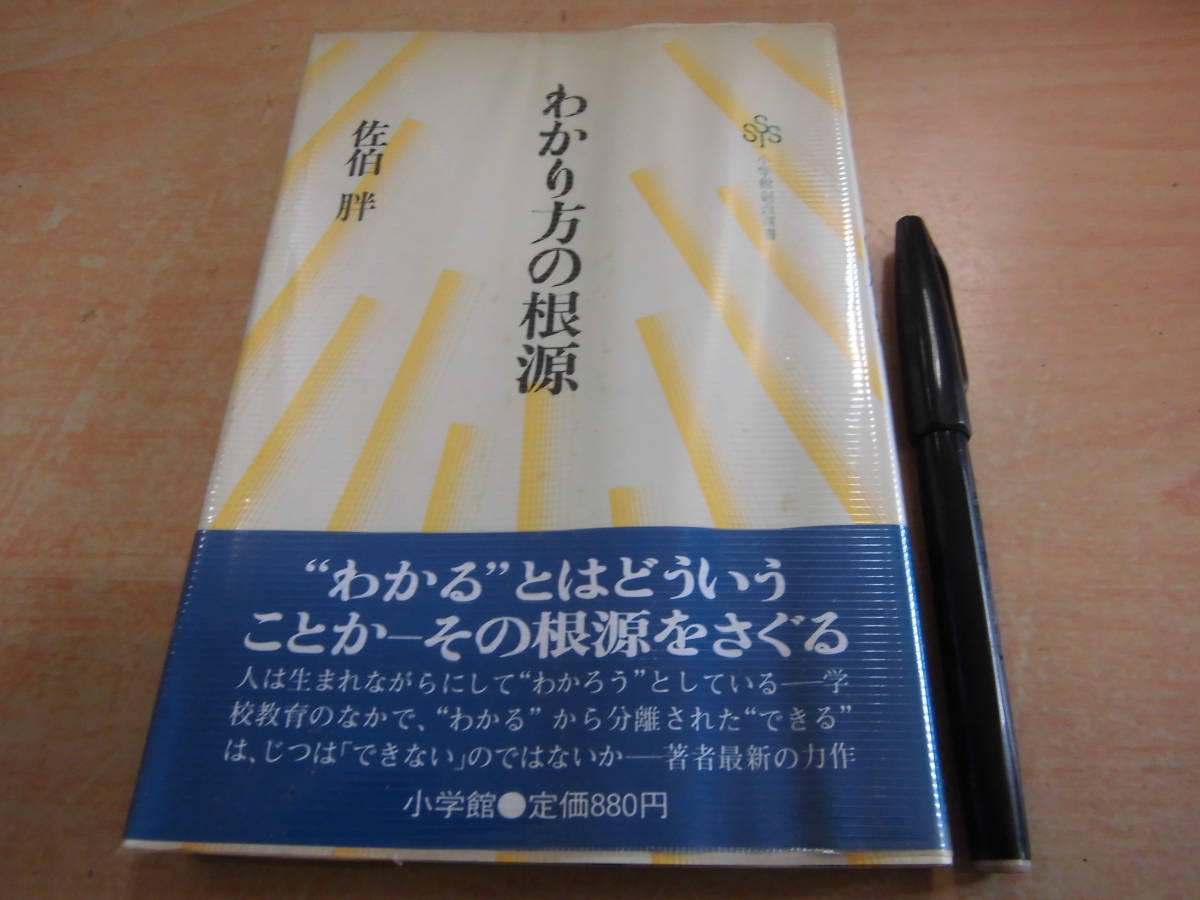 小学館 佐伯胖 「小学館創造選書 わかり方の根源」_画像1