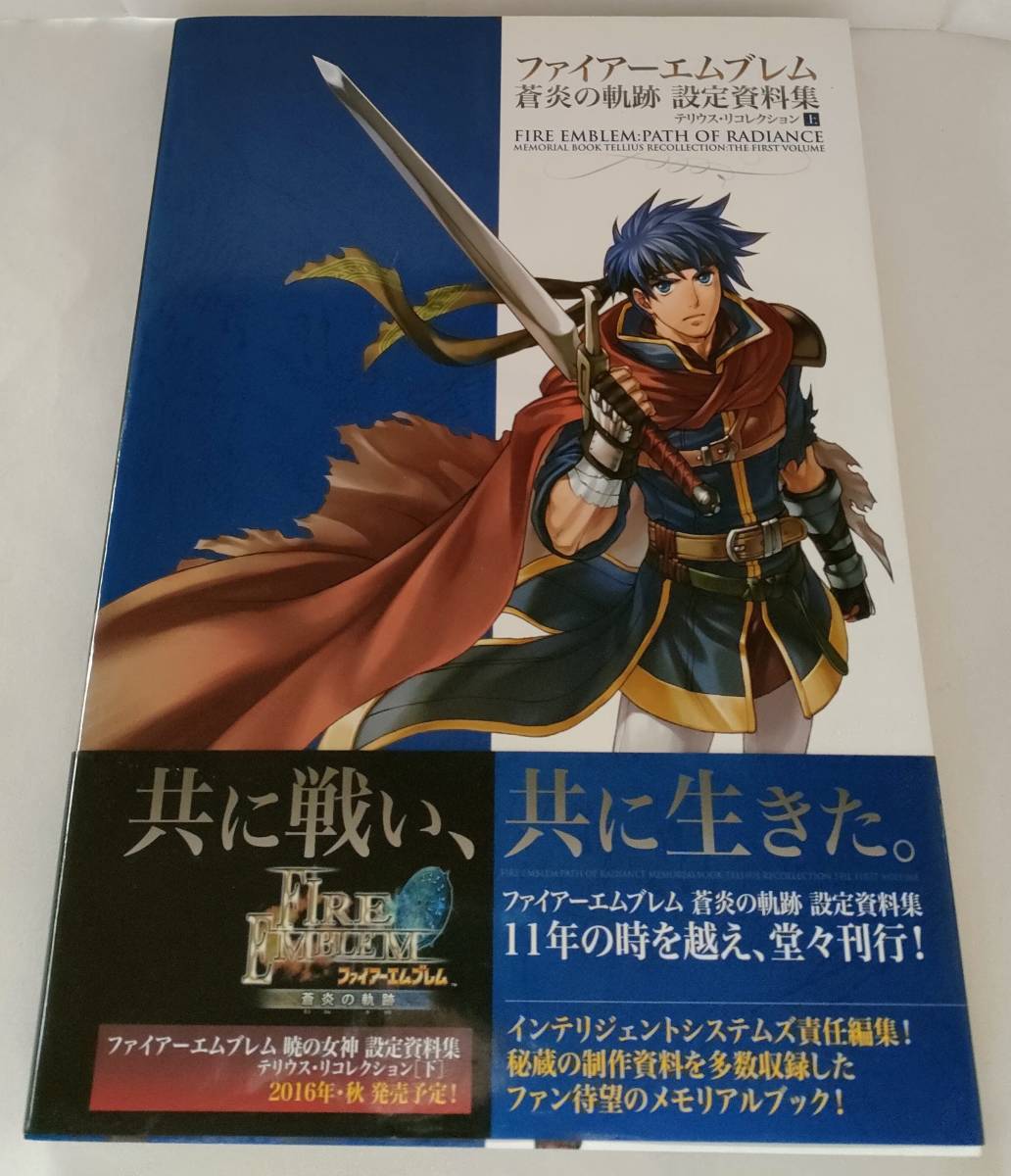 帯付き ファイアーエムブレム 設定資料集 2冊セット 蒼炎の軌跡 暁の女神 テリウス リコレクション FE イラスト ファイヤー エンブレム_画像2