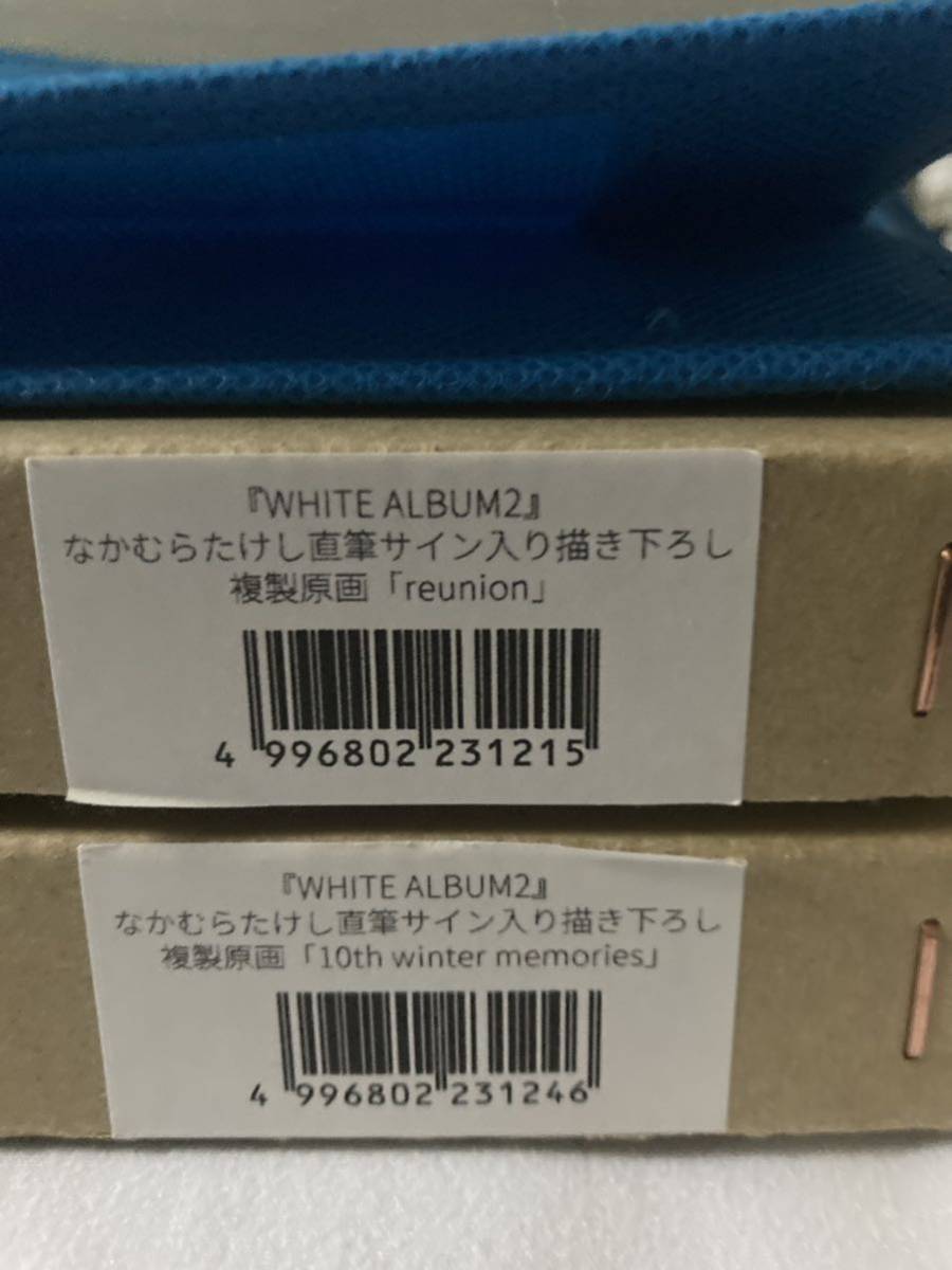 C103 WHITE ALBUM2 なかむらたけし 直筆サイン入り複製原画 2種セット アクアプラス コミックマーケット_画像4