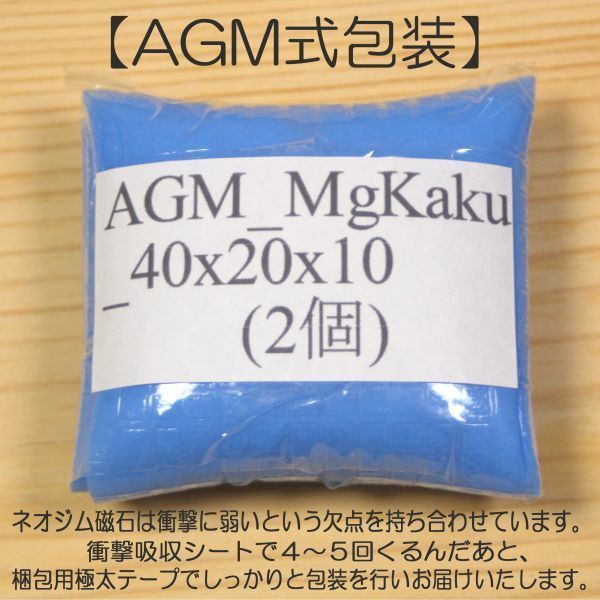 AGM ネオジム 磁石 角型 40x20x10mm 2個 ネオジウム 強力 永久 マグネット 密度 研究 加工 モーター 磁束 磁力 ガウス Kaku-40x20x10(2)の画像3