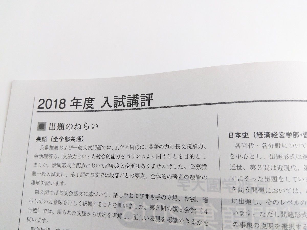 京都先端科学大学【貴重情報あり◎美品】京都学園大学　入試問題集 2018　公募推薦　一般　小論文　課題文　グローバル人材育成