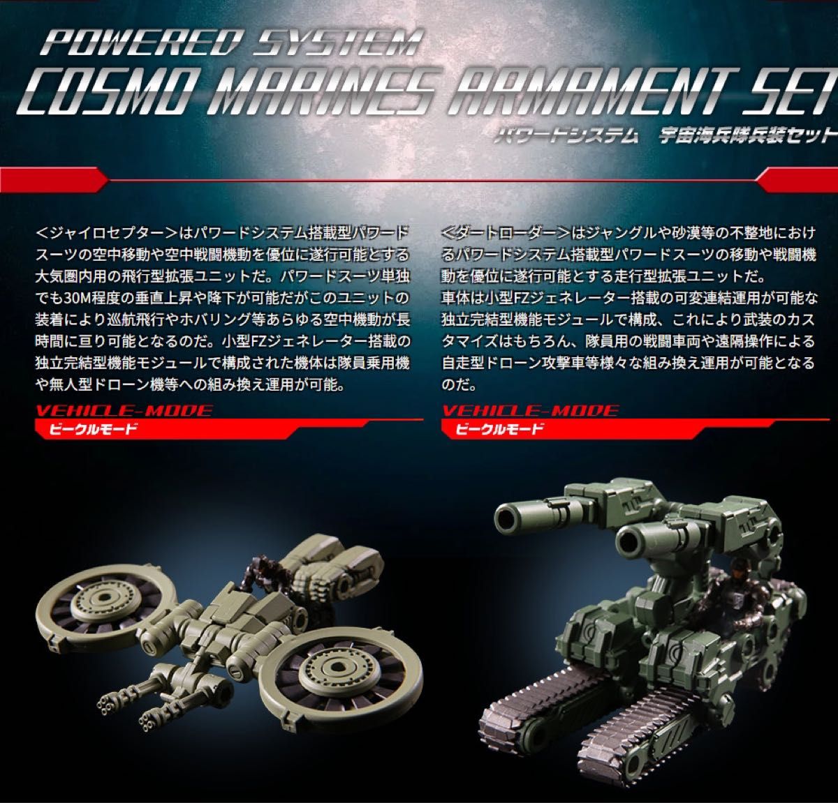 ダイアクロン DA-16 パワードシステム 宇宙海兵隊兵装セット タカラトミーモール限定