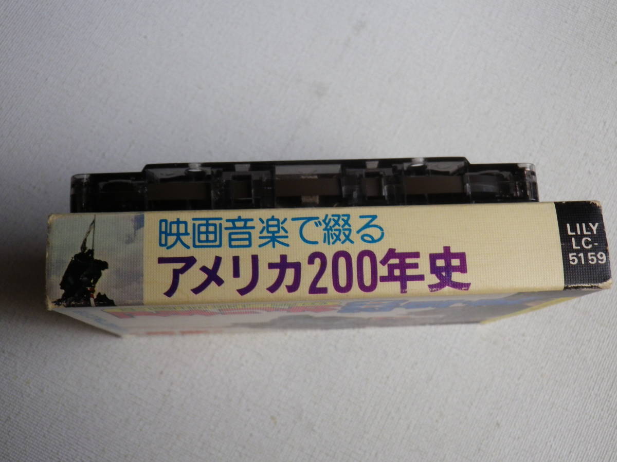 ◆カセット◆映画音楽で綴る アメリカ200年史 演奏/ジョルジュビメンテオーケストラ  中古カセットテープ多数出品中！の画像4