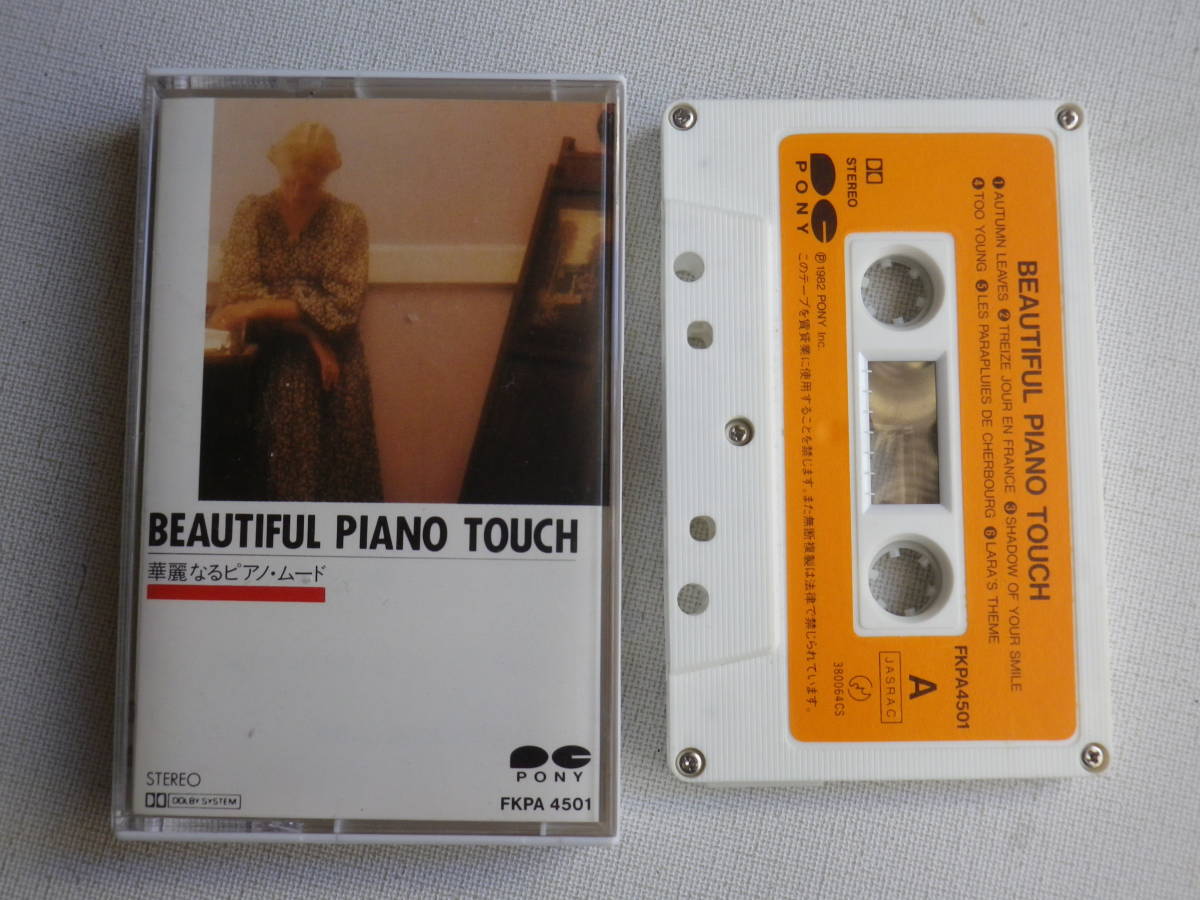 ◆カセット◆BEAUTIFUL PIANO TOUCH 華麗なるピアノムード　イージーリスニングムード音楽　中古カセットテープ多数出品中！_画像1
