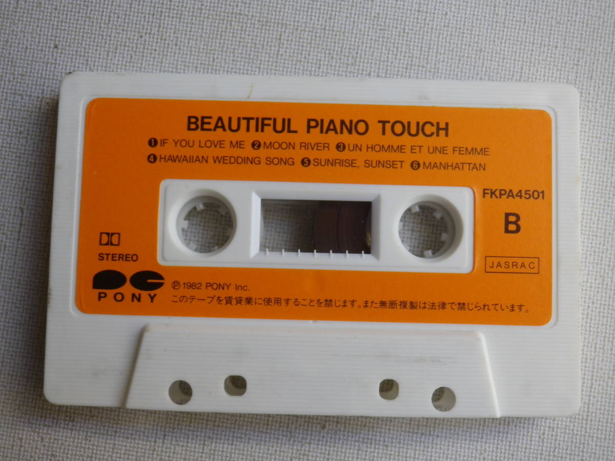 ◆カセット◆BEAUTIFUL PIANO TOUCH 華麗なるピアノムード　イージーリスニングムード音楽　中古カセットテープ多数出品中！_画像5