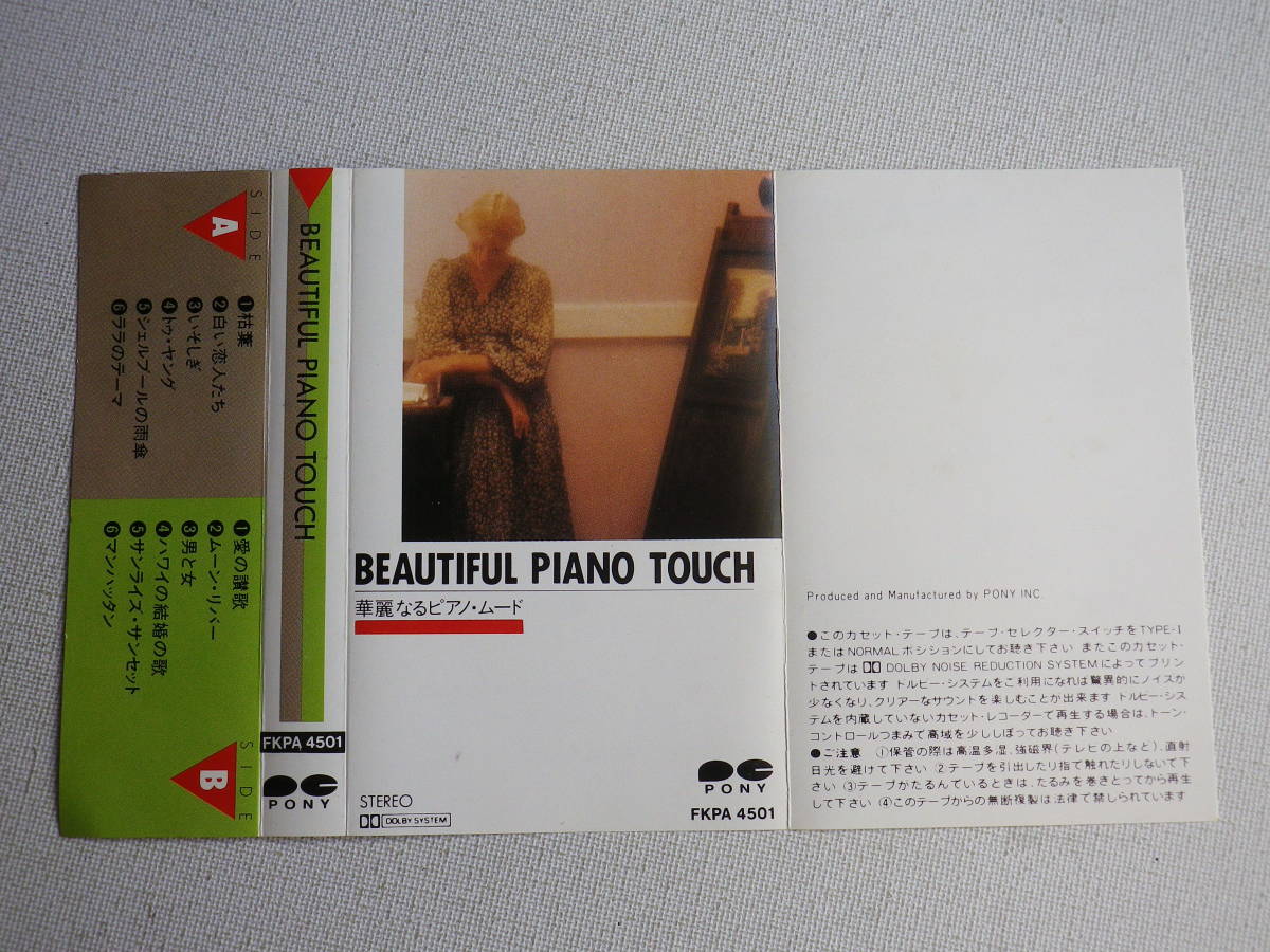 ◆カセット◆BEAUTIFUL PIANO TOUCH 華麗なるピアノムード　イージーリスニングムード音楽　中古カセットテープ多数出品中！_画像6