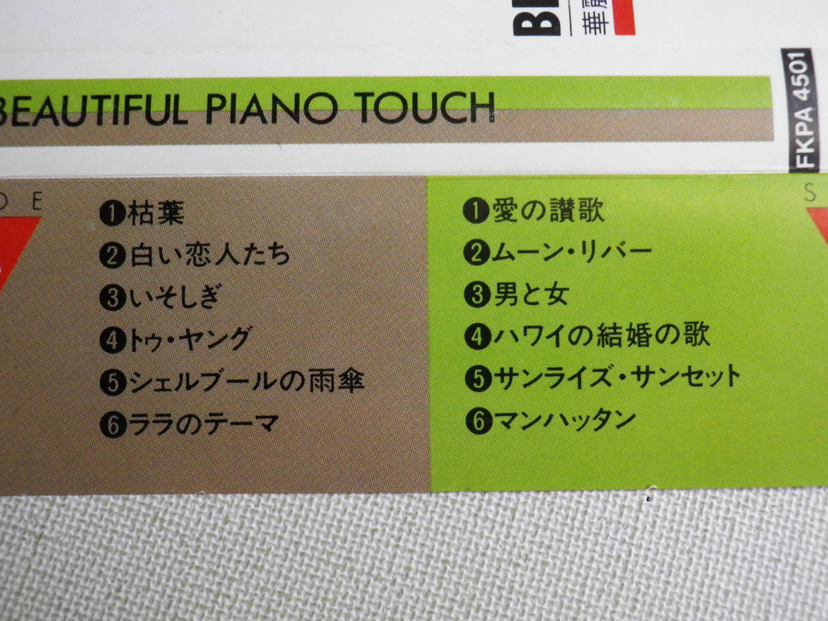 ◆カセット◆BEAUTIFUL PIANO TOUCH 華麗なるピアノムード　イージーリスニングムード音楽　中古カセットテープ多数出品中！_画像8