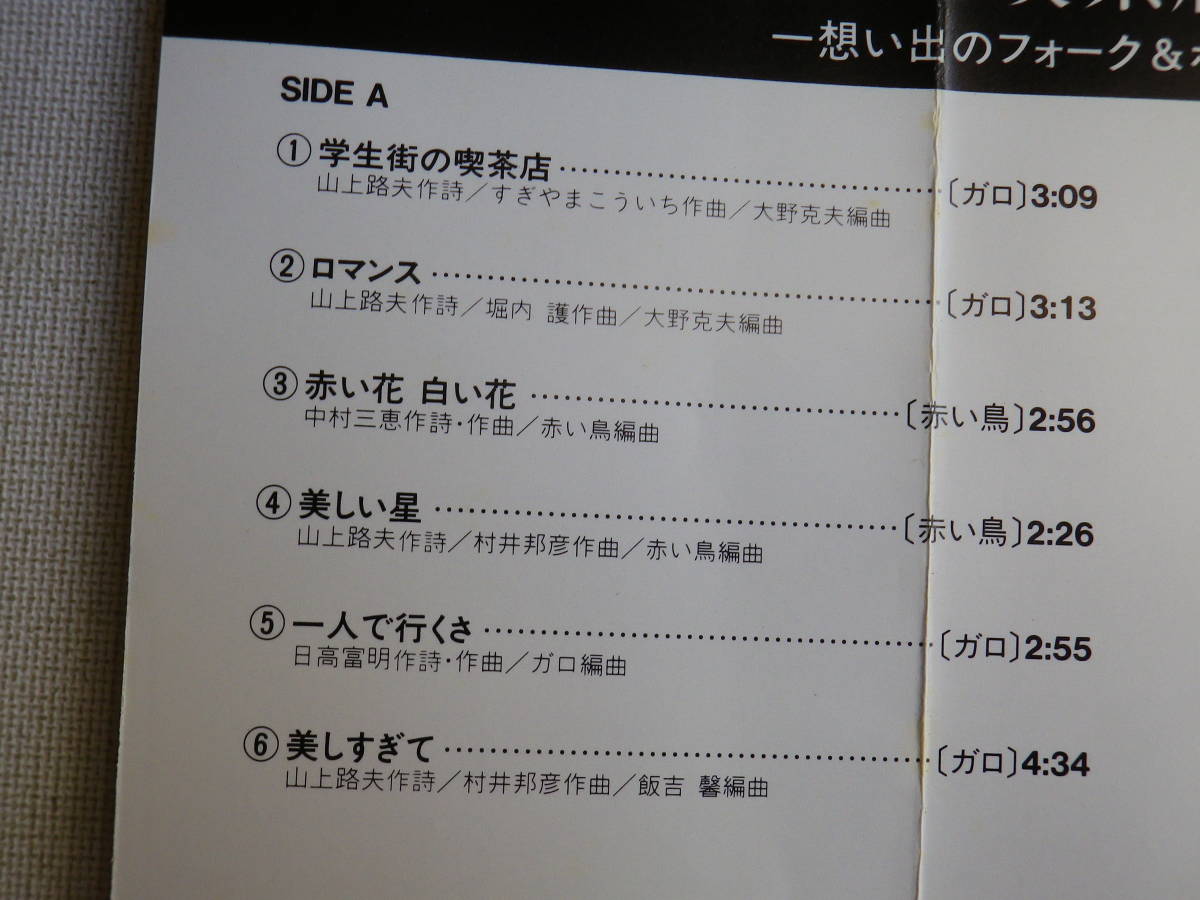 ◆カセット◆昭和歌謡ポップスALFAコンピ　学生街の喫茶店～誰のために　ガロ　赤い鳥　中古カセットテープ多数出品中！_画像8