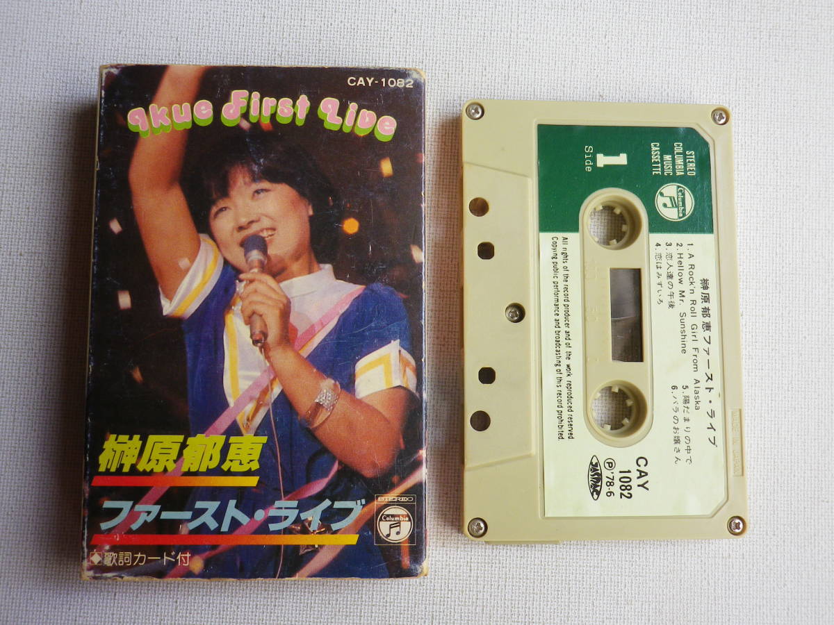 ◆カセット◆榊原郁恵　ファーストライブ　歌詞カード付　　中古カセットテープ多数出品中！_画像1