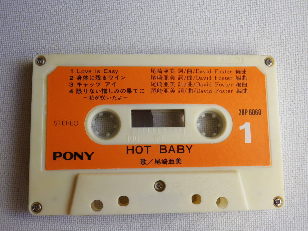◆カセット◆尾崎亜美　HOT BABY 　 歌詞カード付　 中古カセットテープ多数出品中！　_画像6