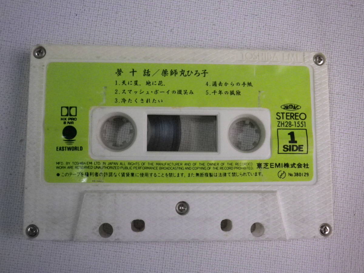◆カセット◆薬師丸ひろ子　夢十話　歌詞カード付　中古カセットテープ多数出品中！_画像5