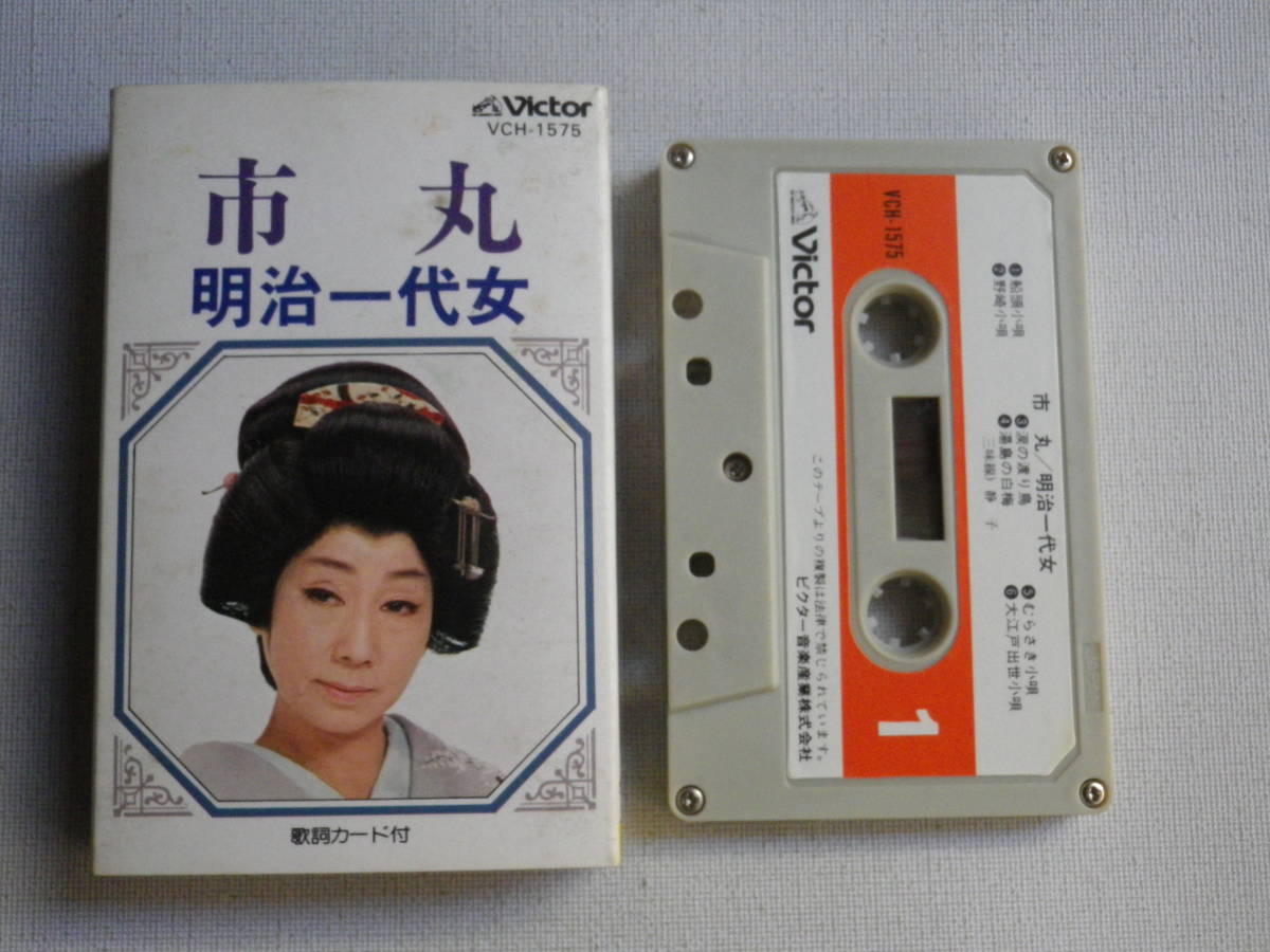 ◇カセット◇市丸 明治一代女 船頭小唄 中古カセットテープ多数 ◇カセット◇市丸 明治一代女 船頭小唄 中古カセットテープ多数