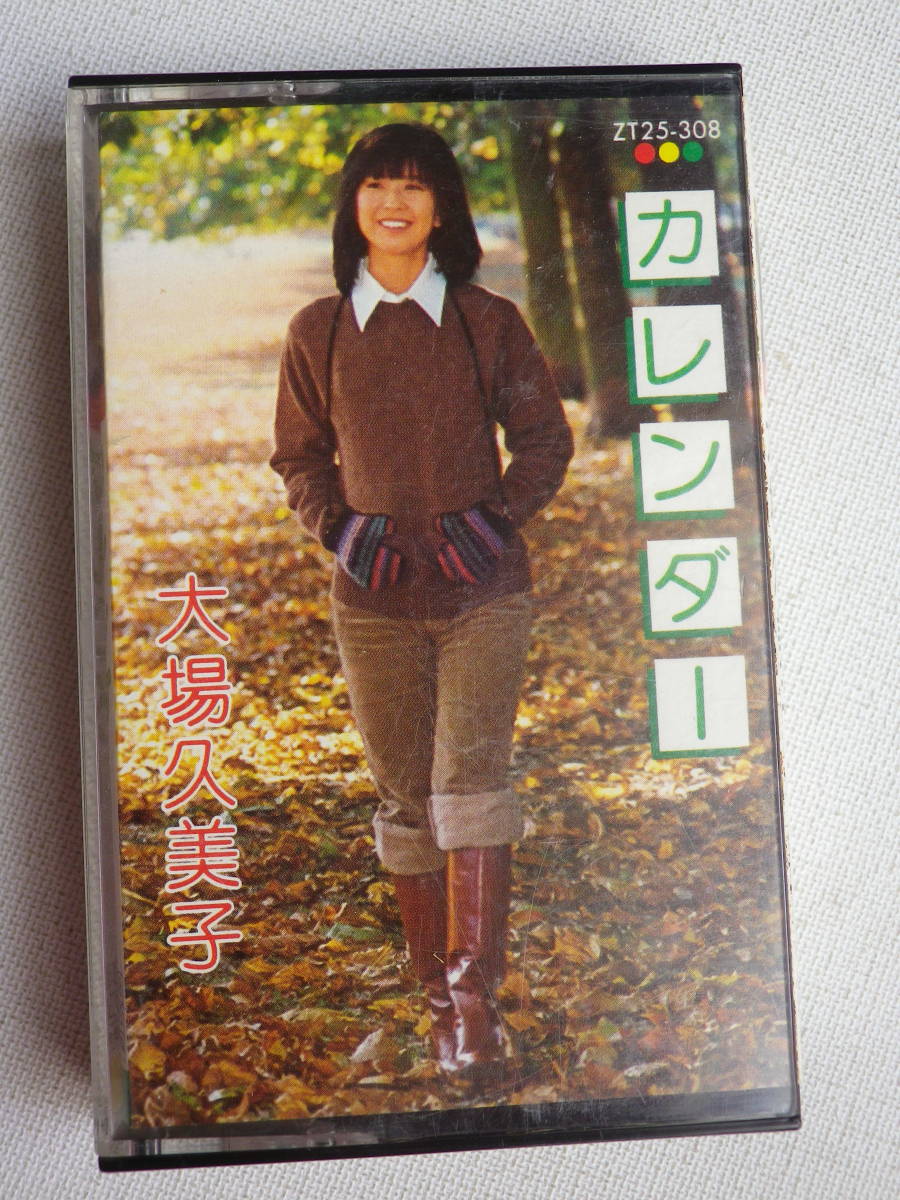 ◆カセット◆大場久美子　カレンダー　歌詞カード付　　中古カセットテープ多数出品中！_画像2