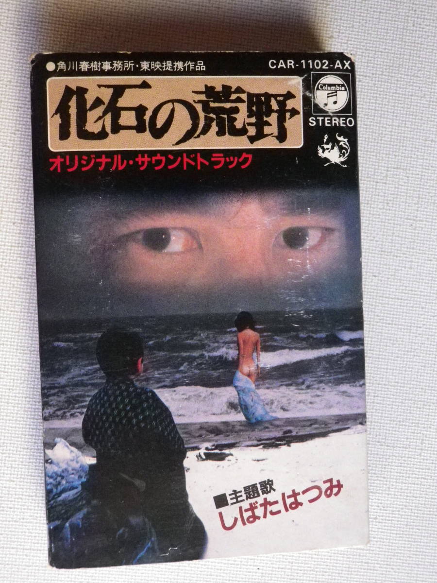 ◆カセット◆しばたはつみ　化石の荒野　オリジナルサウンドトラック　歌詞カード付　中古カセットテープ多数出品中！_画像2