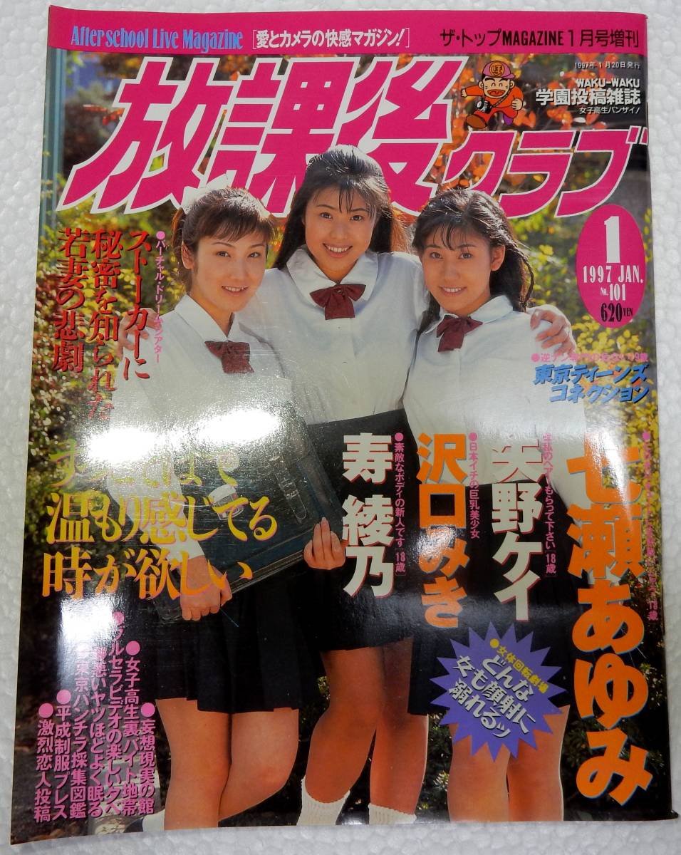 放課後クラブ　NO.101　1997年1月号　(ダイヤプレス)【検索用：ブルマ・パンチラ・チアガール・アンスコ・素人・投稿】_画像1