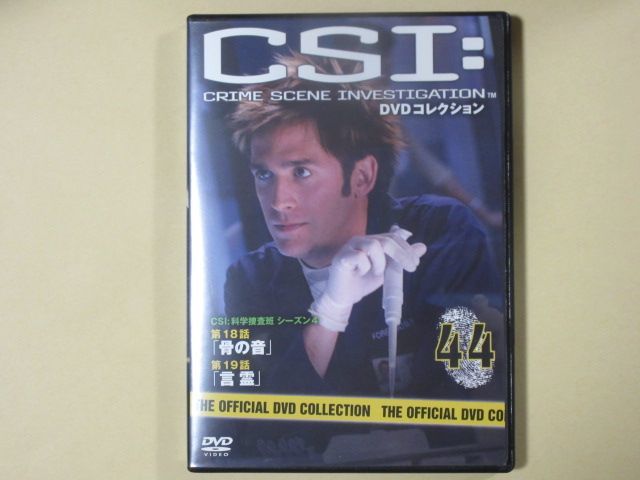 CSI:科学捜査班 44号 (デアゴスティーニ製品)