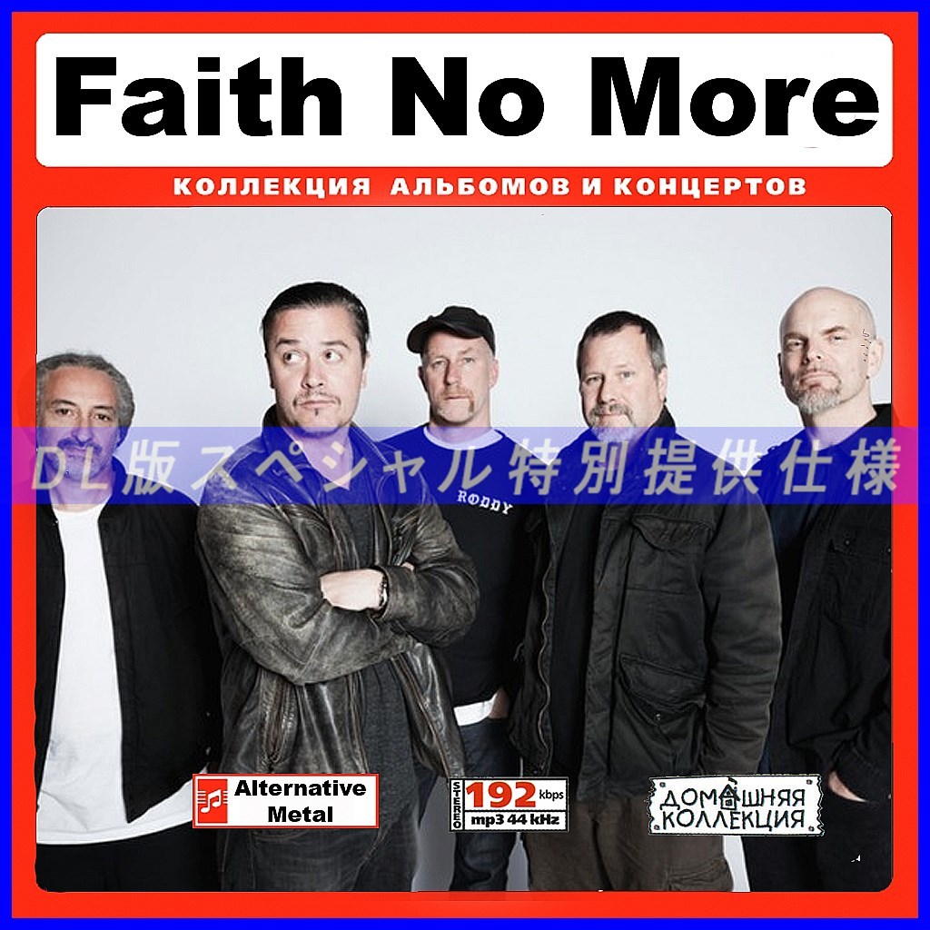 【特別仕様】FAITH NO MORE フェイス・ノー・モア 多収録 148song DL版MP3CD♪_画像1