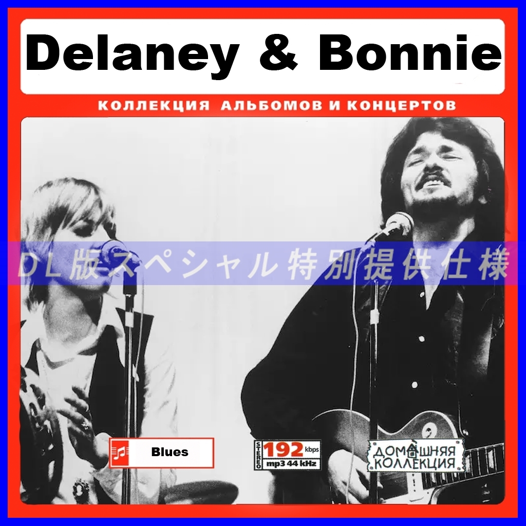 【特別仕様】DELANEY&BONNIE 多収録 DL版MP3CD 1CD∞_画像1