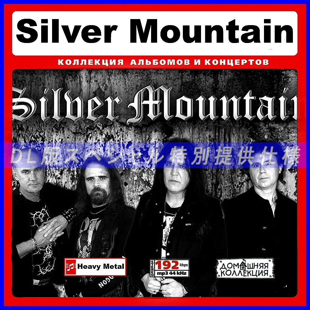 【特別仕様】SILVER MOUNTAIN 多収録 DL版MP3CD 1CD∞_画像1