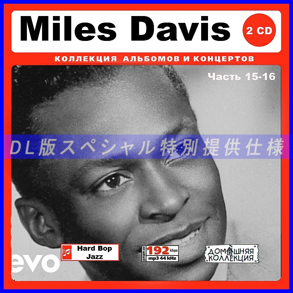 【特別仕様】MILES DAVIS／マイルス・デイヴィス [パート8] 149song DL版MP3CD 2CD♪_画像1