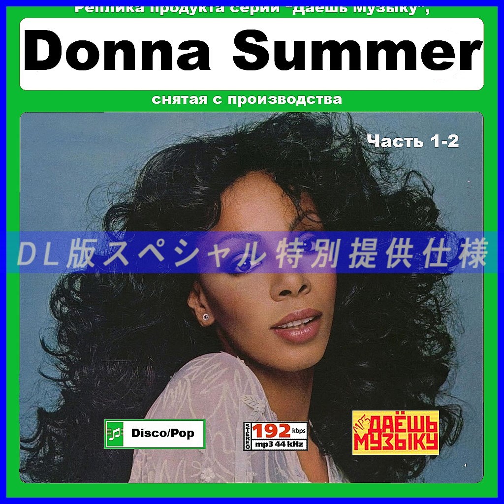 【特別仕様】【復刻超レア】DONNA SUMMER [パート1] 多収録 DL版MP3CD 2CD★_画像1