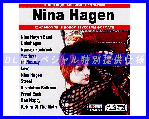 【特別仕様】NINA HAGEN/ニーナ・ハーゲン 多収録 144song DL版MP3CD♪_画像1