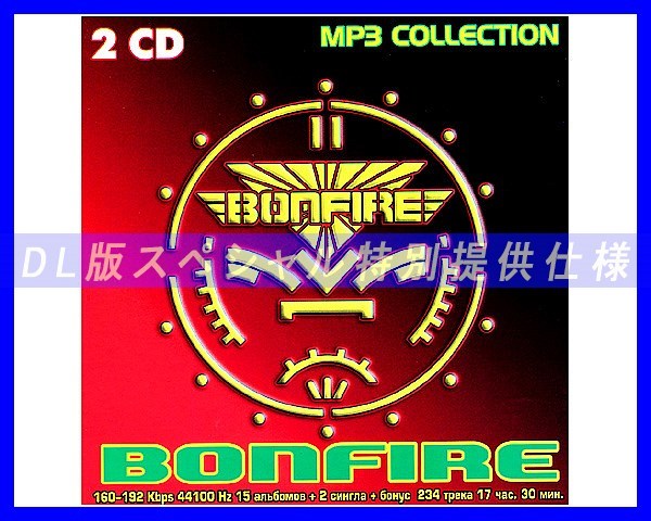 【特別仕様】BONFIRE ボンファイアー 多収録 234song DL版MP3CD 2CD☆_画像1