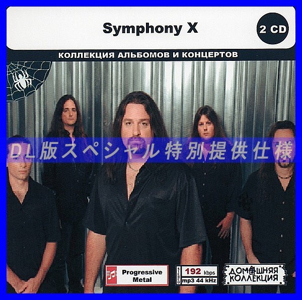 【特別仕様】SYMPHONY X CD1&2 多収録 DL版MP3CD 2CD◎_画像1