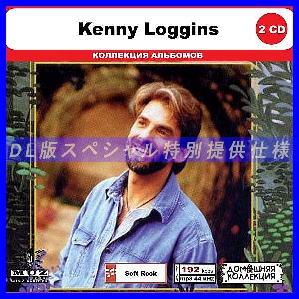 【特別仕様】KENNY LOGGINS CD1&2 多収録 DL版MP3CD 2CD◎_画像1