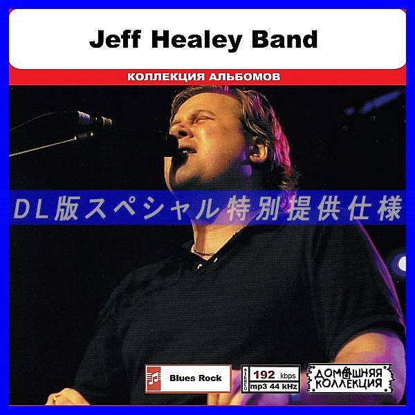 【特別仕様】JEFF HEALEY BAND 多収録 DL版MP3CD 1CD◎_画像1