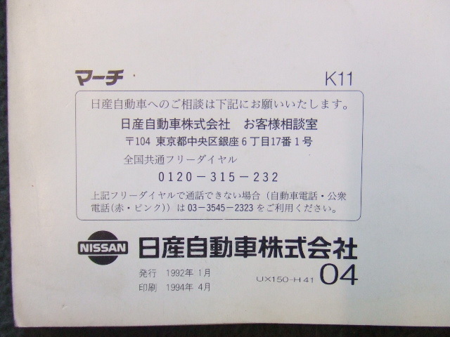 日産 ニッサン K11 マーチ 取扱説明書 MARCH 印刷 1994年4月 の画像3