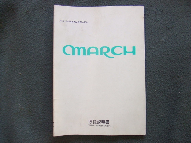 日産 ニッサン K11 マーチ 取扱説明書 MARCH 印刷 1994年4月 の画像1