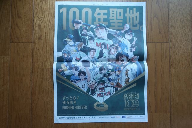 甲子園100年聖地 ドカベン/巨人の星/ダイヤのA/タッチ他 朝日新聞 1月1日付け 新聞広告 の画像1