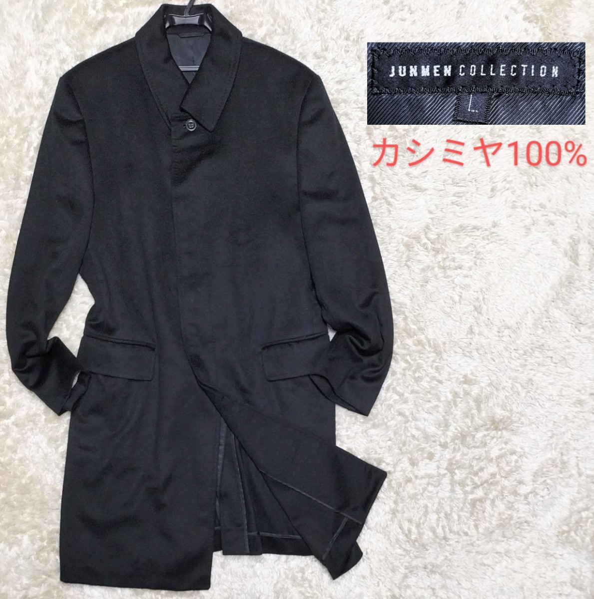 【カシミヤ100%★】Lサイズ 美品 JUNMEN COLLECTION ステンカラーコート/黒◆ジュンメン (1)_画像1